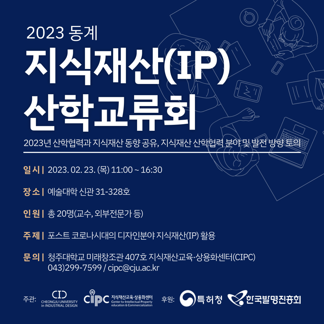 2023 동계 CIPC 지식재산(IP) 산학교류회 포스터.jpg