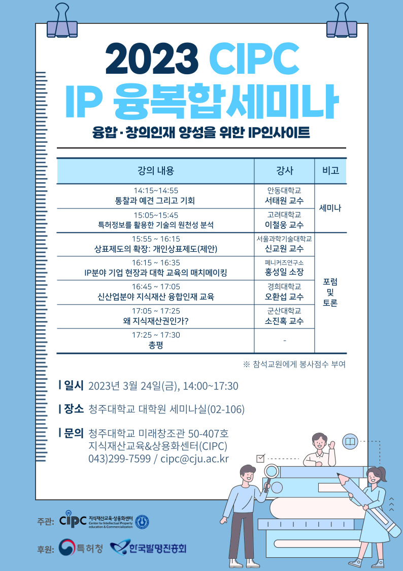 2023 CIPC IP 융복합세미나 포스터.jpg