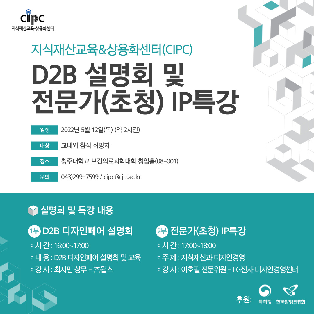 2022 CIPC D2B설명회 및 전문가(초청) IP특강 포스터.jpg