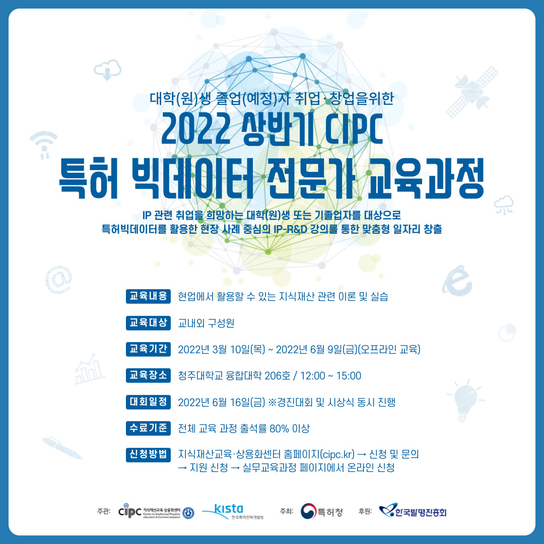 2022 상반기 CIPC 특허 빅데이터 전문가 교육과정 포스터.jpg
