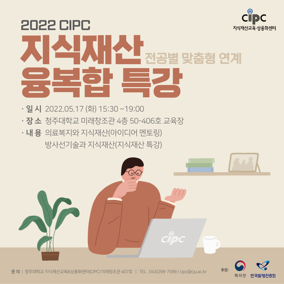 2022 CIPC 지식재산 융복합 특강 포스터.jpg