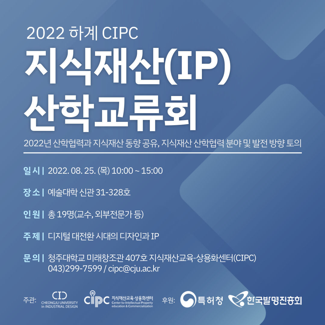 2022 지식재산(IP) 산학교류회_포스터(수정).jpg