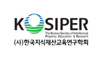 한국지식재산교육연구학회