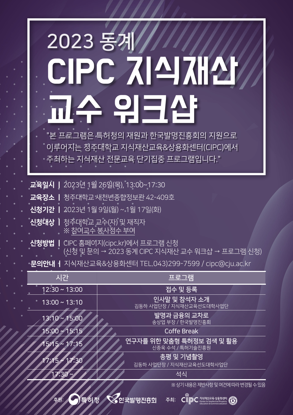 2023 동계 CIPC 교수워크샵 포스터.jpg