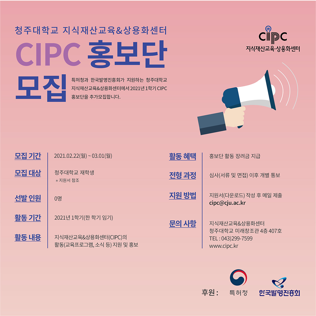 2021년 1학기 지식재산교육&상용화센터(CIPC) 홍보단 추가모집 포스터.jpg