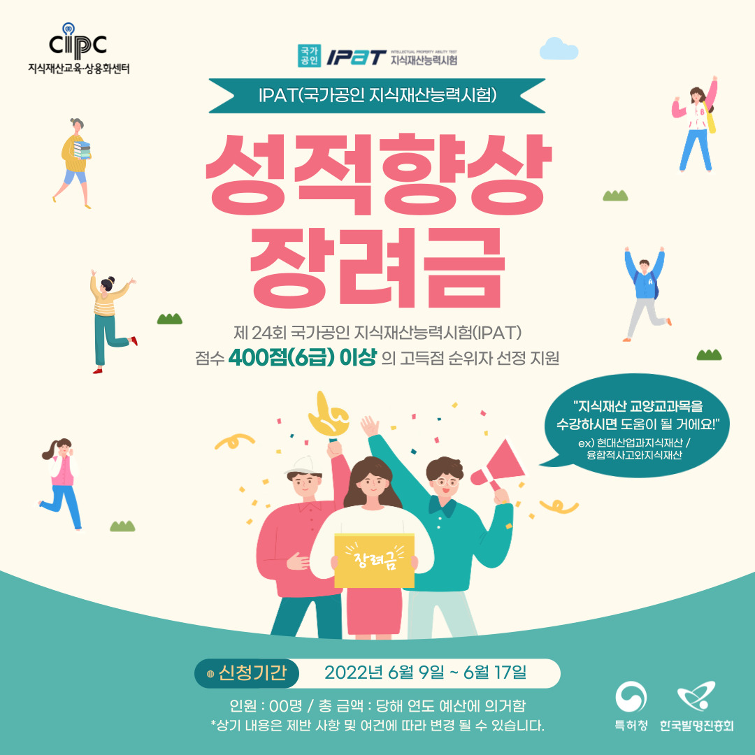 2022년도 상반기 CIPC 국가공인 지식재산능력시험(IPAT) 성적향상 장려금 포스터.jpg