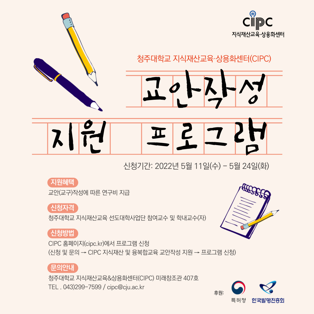 2022 CIPC 지식재산 및 융복합교육 교안작성 지원프로그램 포스터.jpg