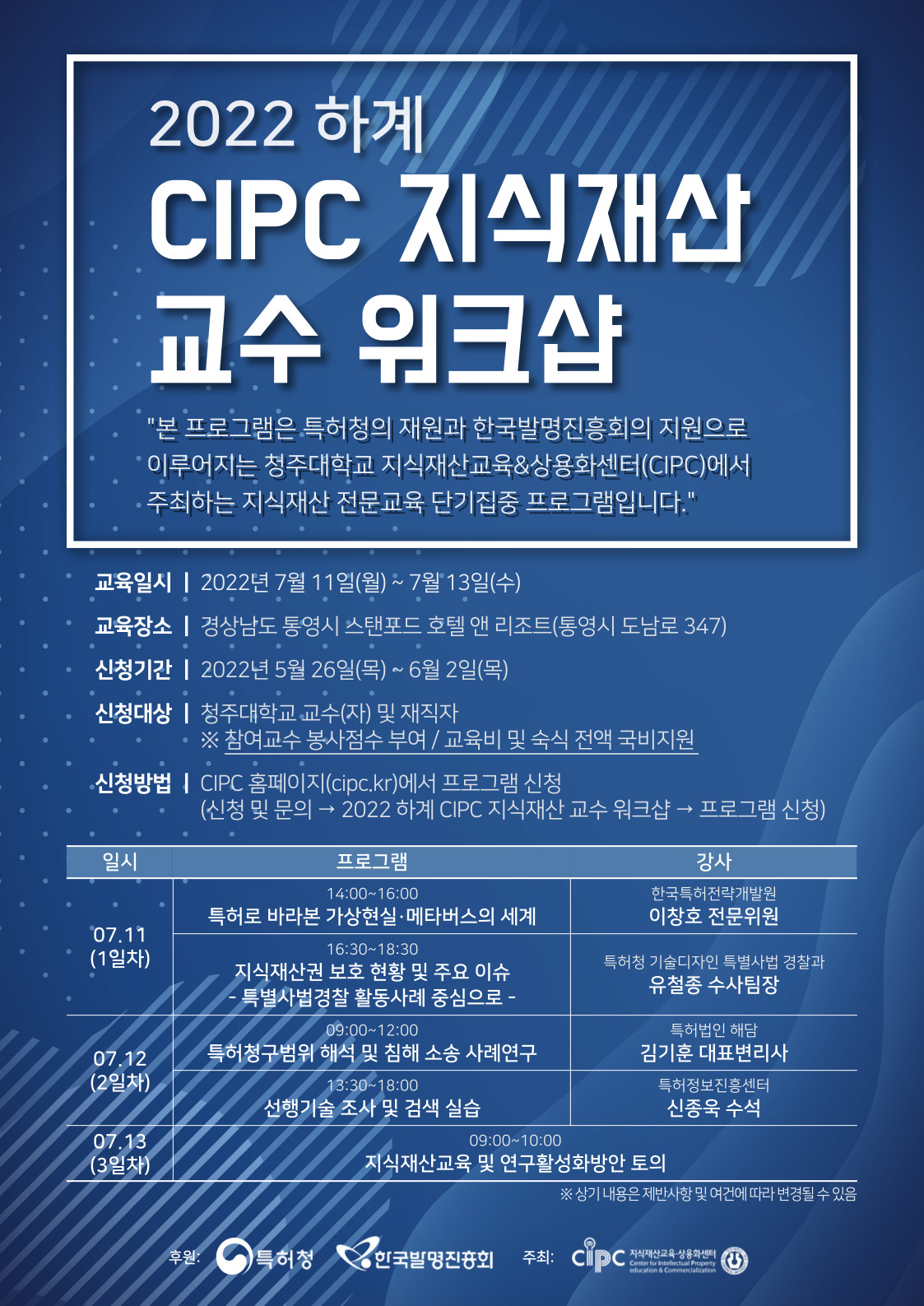 2022 하계 CIPC 지식재산 교수 워크샵 포스터.jpg