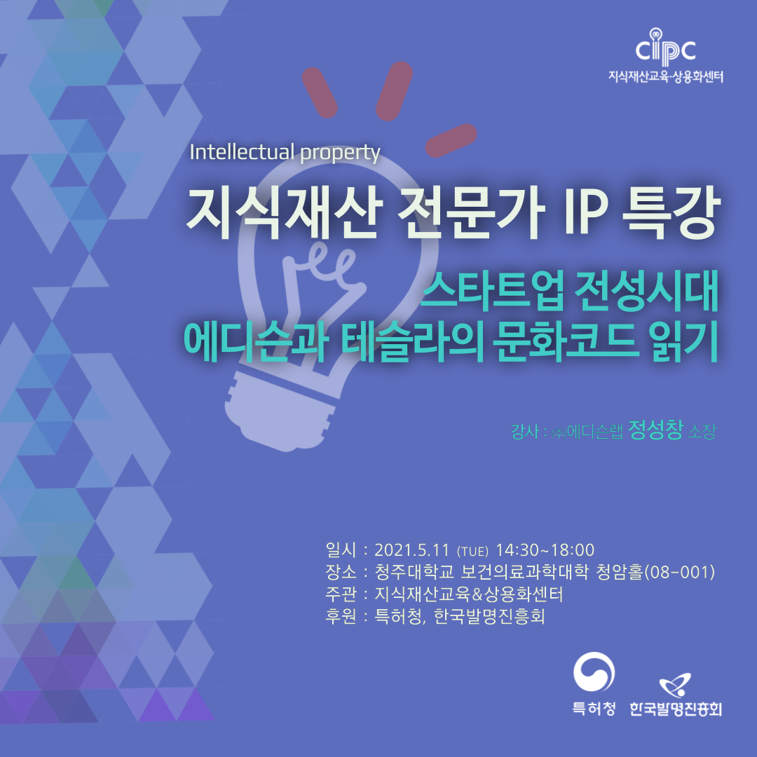 지식재산 전문가 IP 특강05.10.png