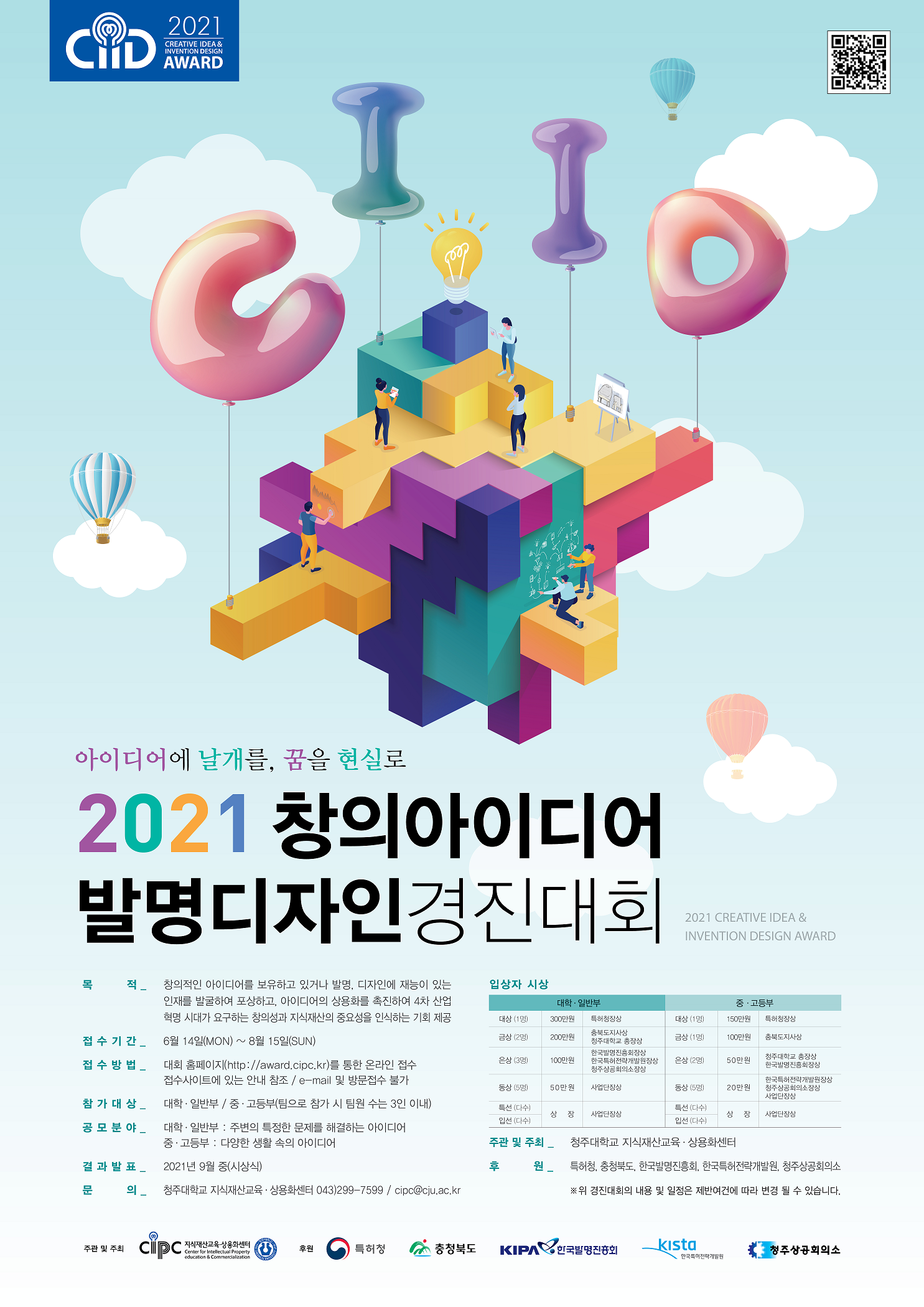 2021창의아이디어&발명경진대회 포스터(1) - 복사본.png