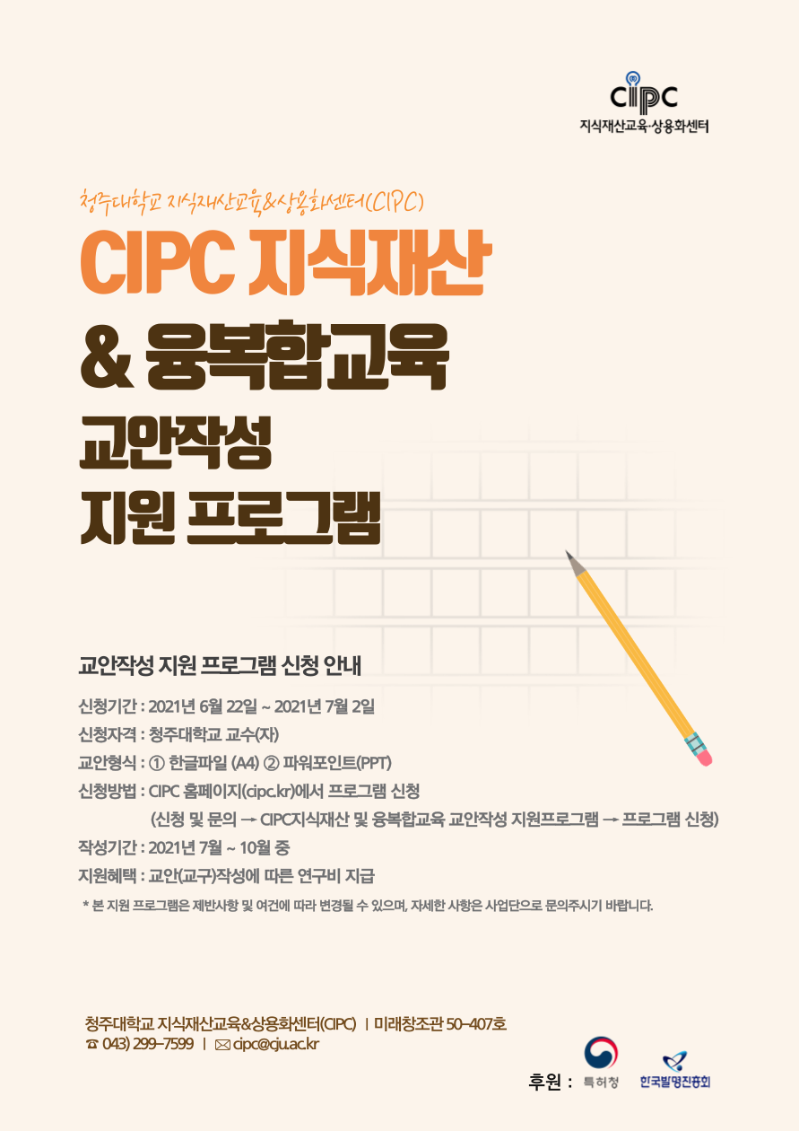 2021 CIPC지식재산 및 융복합교육 교안작성 지원프로그램 포스터.png