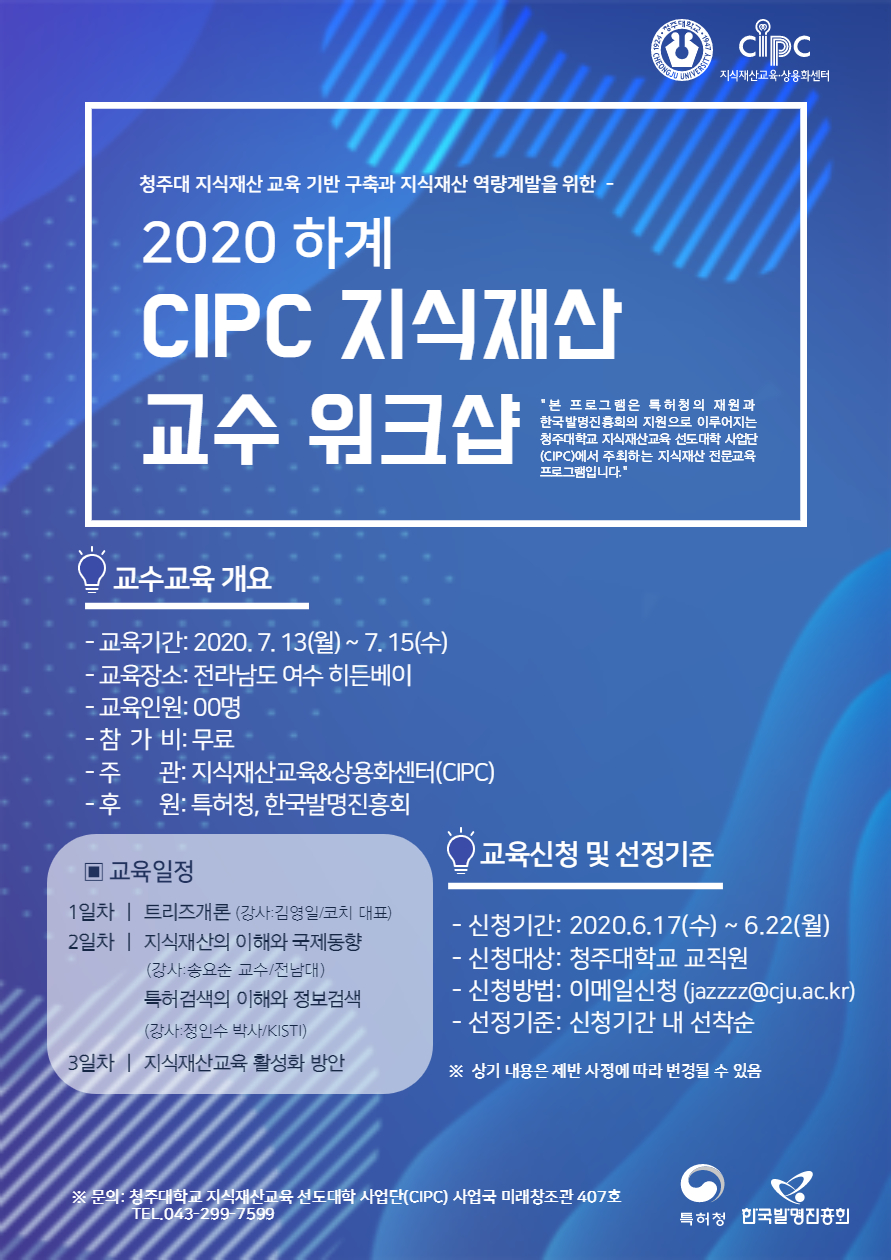 2020 하계 CIPC 지식재산 교수 워크샵 포스터.jpg