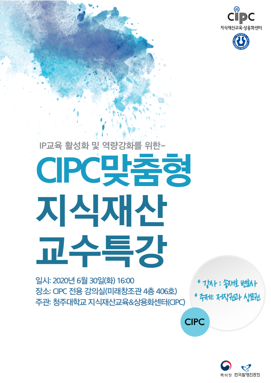 CIPC맞춤형 지식재산 교수특강.png