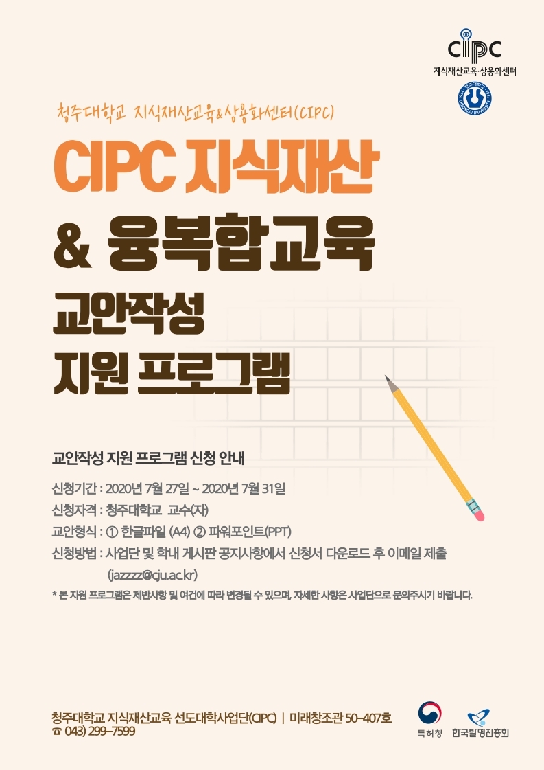 CIPC지식재산 및 융복합교육 교안작성 지원프로그램 포스터.jpg