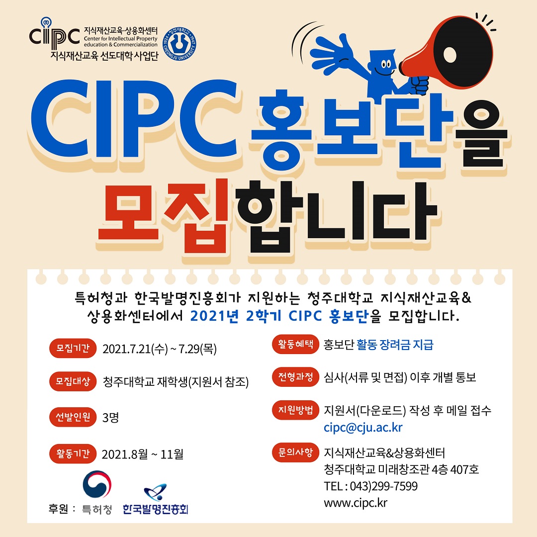 2021년 2학기 지식재산교육&상용화센터(CIPC) 홍보단 모집 포스터.jpg