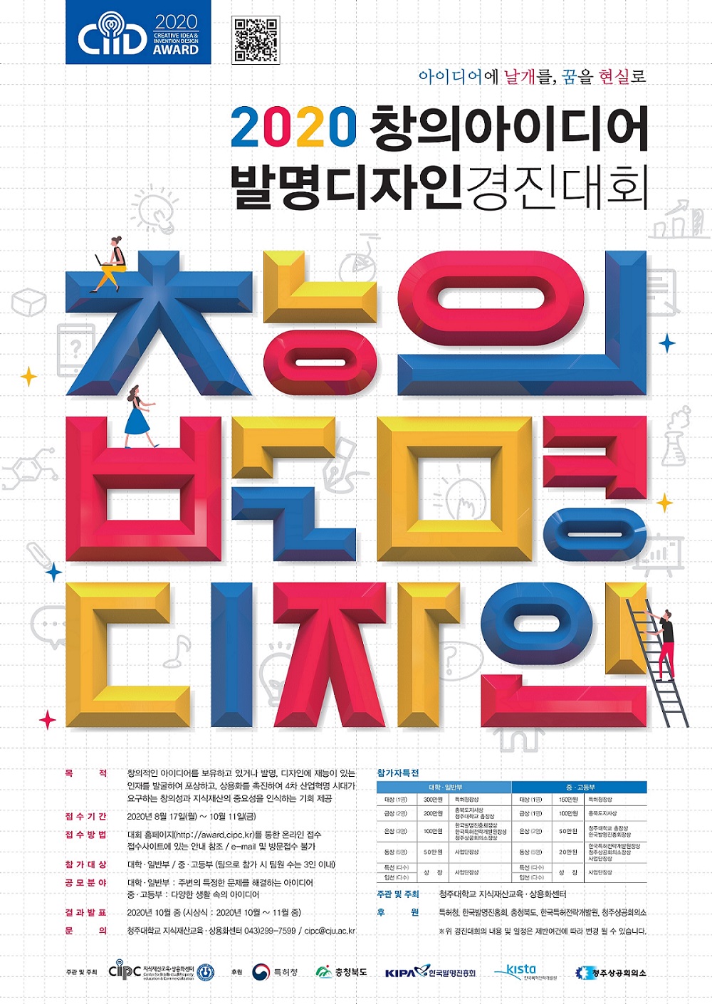 2020 창의아이디어&발명디자인경진대회 포스터.jpg