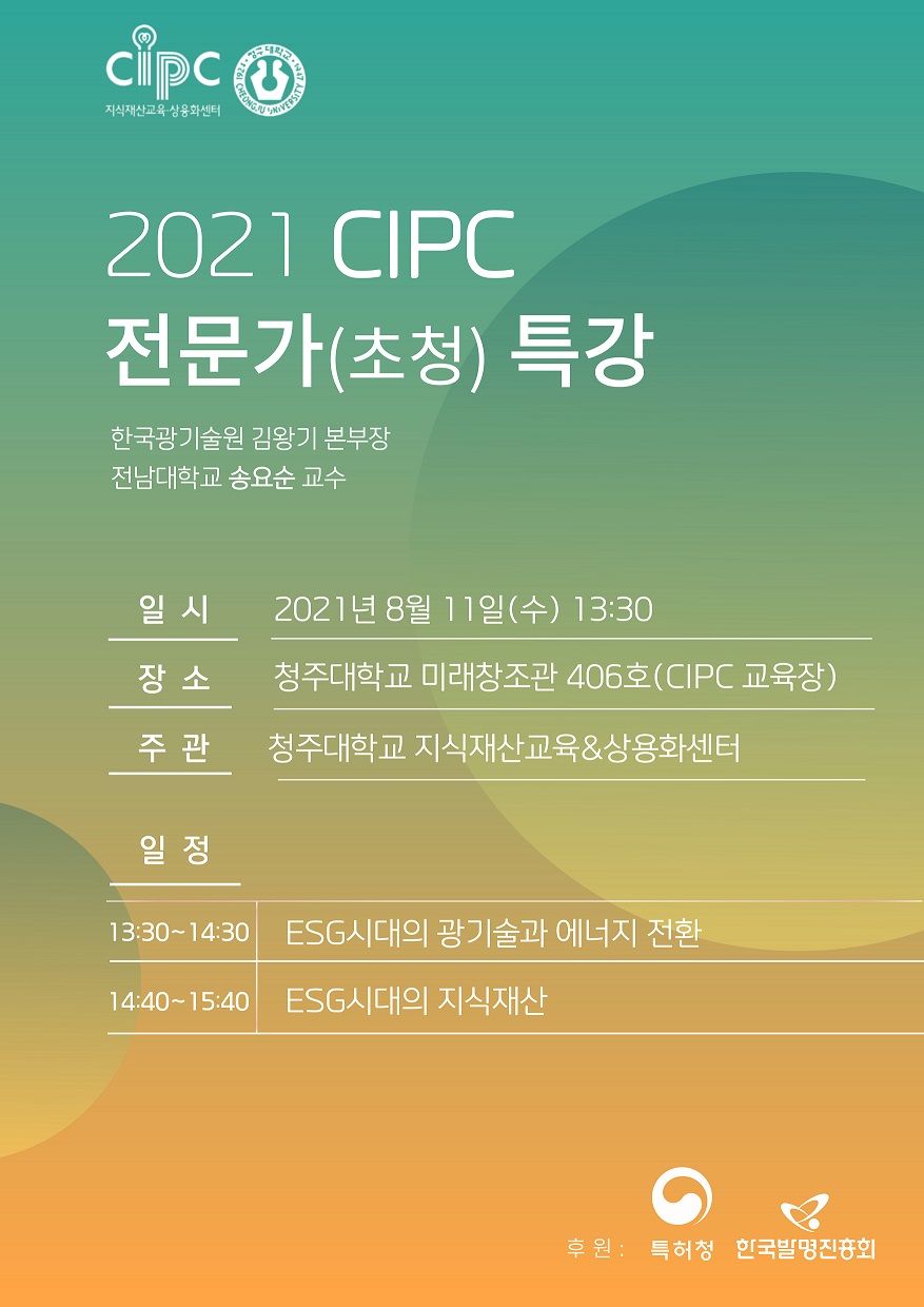 2021 CIPC 전문가(초청) 특강.jpg