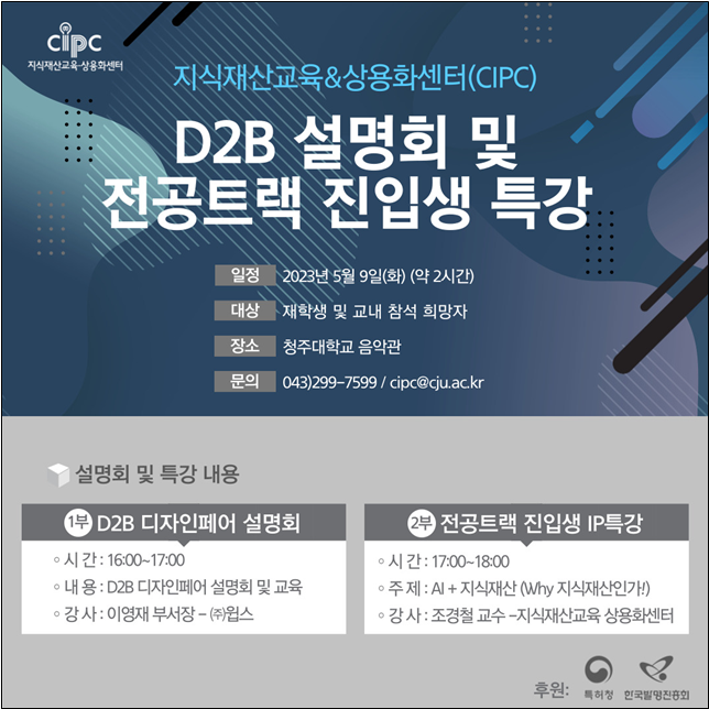 2023 CIPC D2B설명회 및 전공트랙 진입생 IP특강 포스터.hwp.png