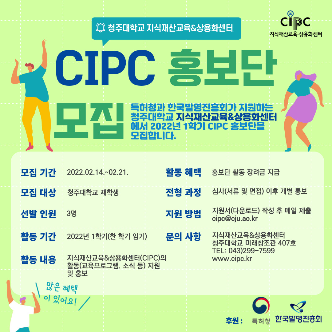 2022 지식재산교육&상용화센터(CIPC) 홍보단 모집 포스터.jpg