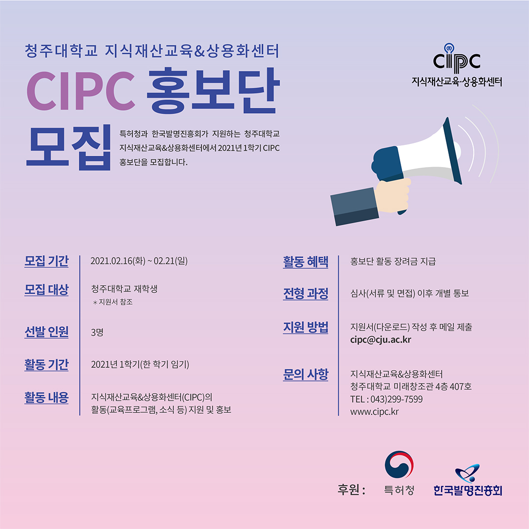 2021년 1학기 지식재산교육&상용화센터(CIPC) 홍보단 모집 포스터.jpg