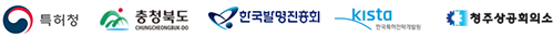 특허청, 충청북도, 한국발명진흥회, 한국특허전략개발원, 청주상공회의소