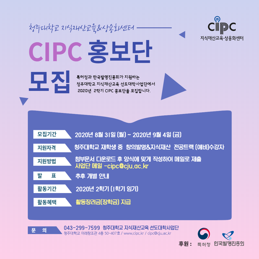 2020학년도 2학기 CIPC홍보단 모집 포스터.png