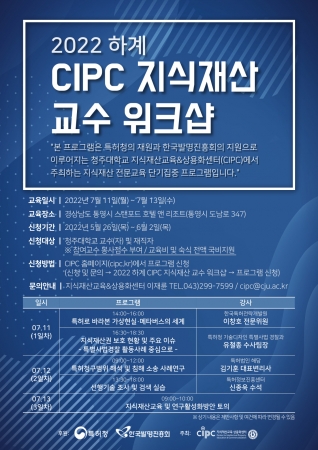 2022 하계 CIPC 지식재산 교수 워크샵 포스터.jpg